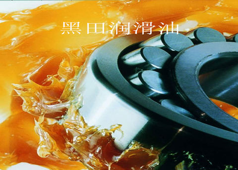 高溫潤滑脂——我的熱情，好像一把火！