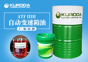 【黑田】-ATF IIIH 自動(dòng)變速箱油-【車用潤(rùn)滑油】 【黑田】-ATF IIIH 自動(dòng)變速箱油-【車用潤(rùn)滑油】