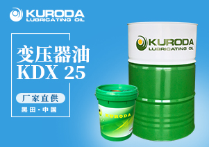 【黑田】-KDX 25 變壓器油-【工業潤滑油】