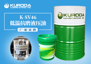 【抗磨液壓油】-K-SV46低溫抗磨液壓油-【液壓油批發】  